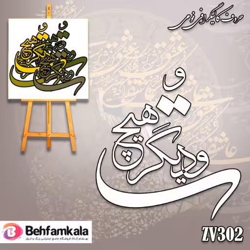 حروف کالیگرافی فومی کد 302