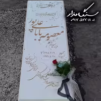 سنگ مزار نانوی خارجی 3 سانتی کد 0918
