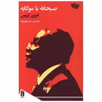 کتاب صبحانه با موگابه اثر فریزر گریس