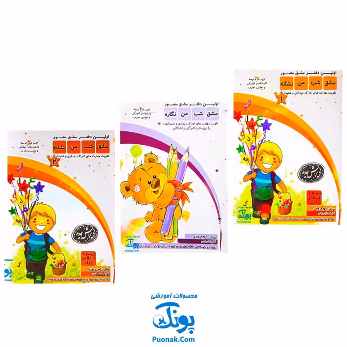 اولین دفتر مشق مصور مشق شب من پایه اول دبستان مجموعه سه جلدی
