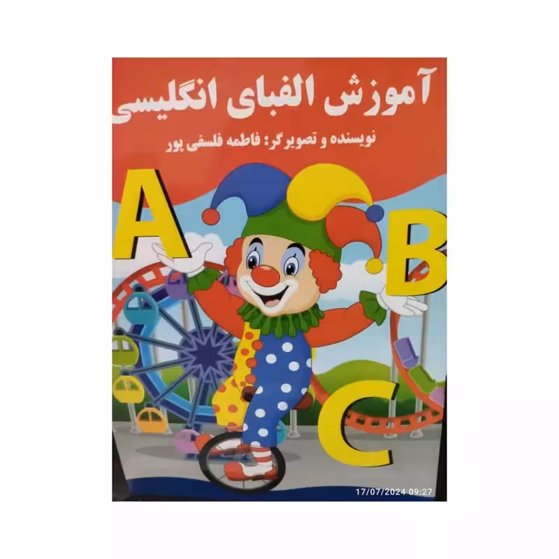 آموزش الفبای انگلیسی،فاطمه فلسفی پور،رحلی شومیز،مصوررنگی،32ص،نشرپروانه سفید