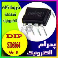 آی سی  IC SD 6864 DIP-8 SD6864 DIP8 ORG  اي سي اورجينال
