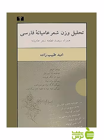 تحلیل وزن شعر عامیانه‌ی فارسی نیلوفر - سیب ترش - SibTorsh امید طبیب‌‌زاده