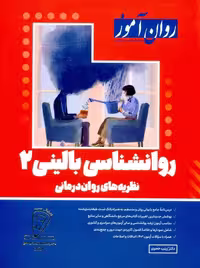 روانشناسی بالینی 2 خجوی روان آموز 1403