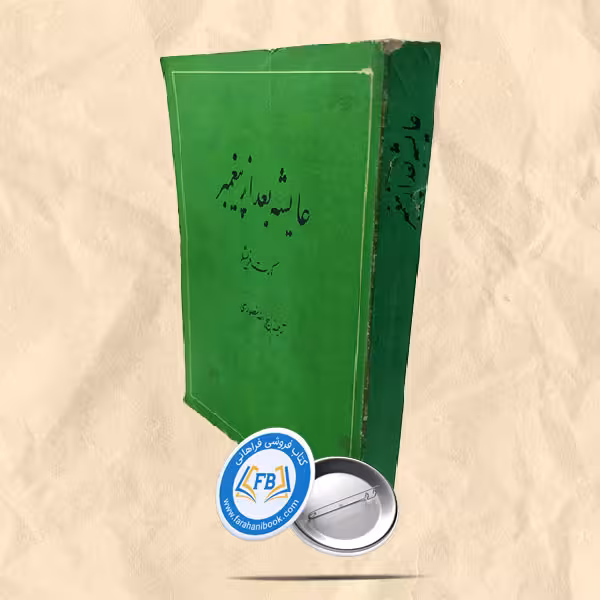 عایشه بعد از پیغمبر