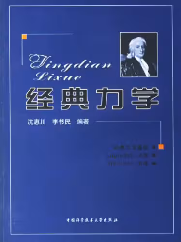 خرید و دانلود نسخه کامل کتاب 经典力学