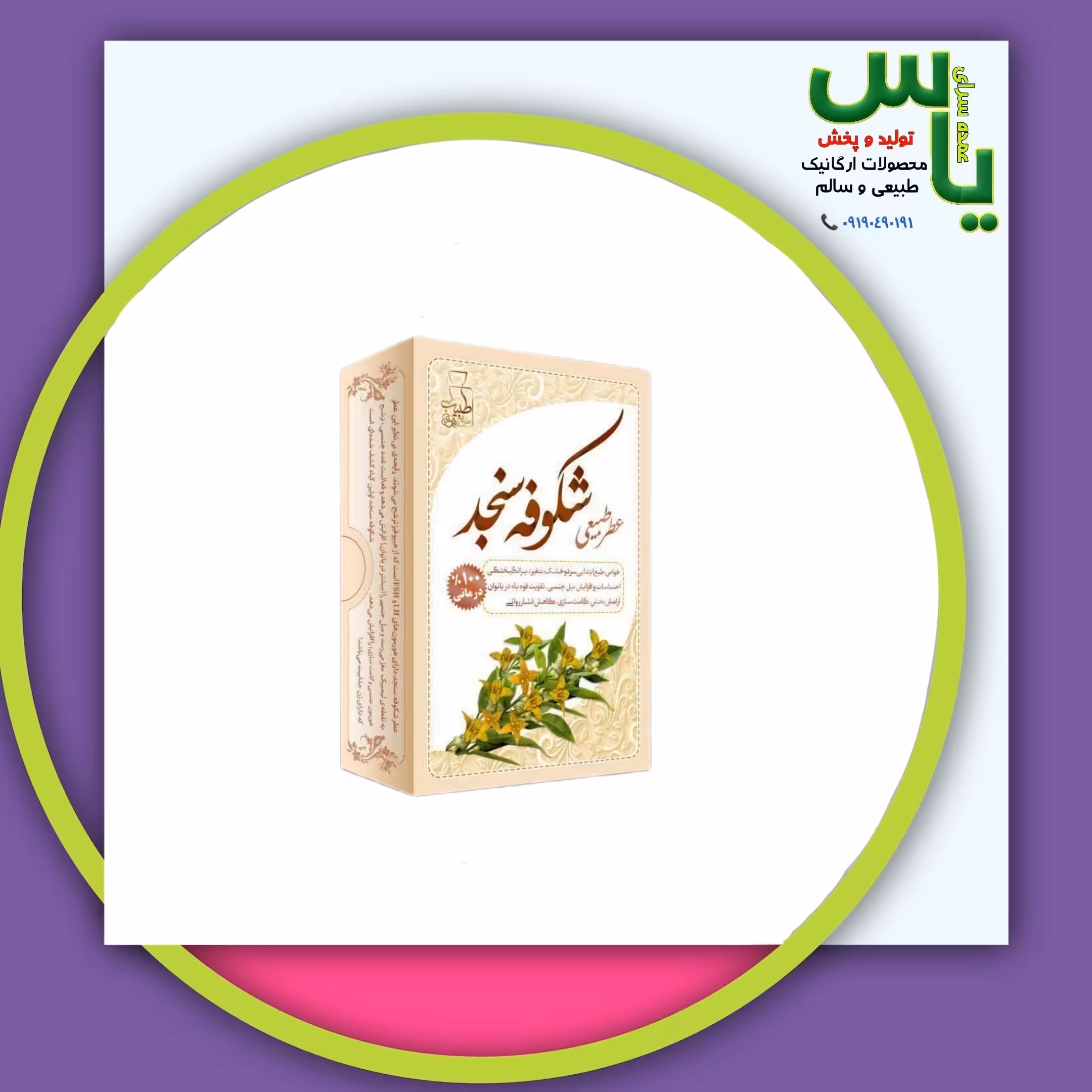 عطر شکوفه سنجد 4 گرمی صد در صد طبیعی و خالص و ارگانیک عمده سرای یاس ارسال به سراسر کشور