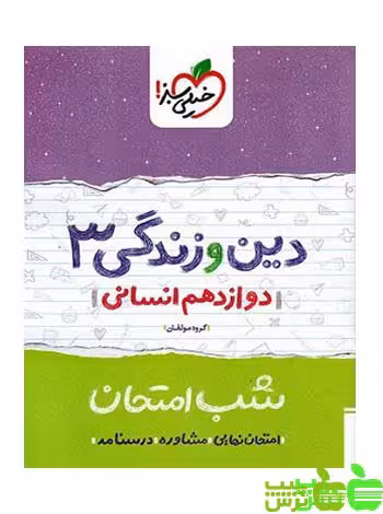 شب امتحان دین و زندگی دوازدهم انسانی خیلی سبز - سیب ترش - SibTorsh تخفیف ویژه