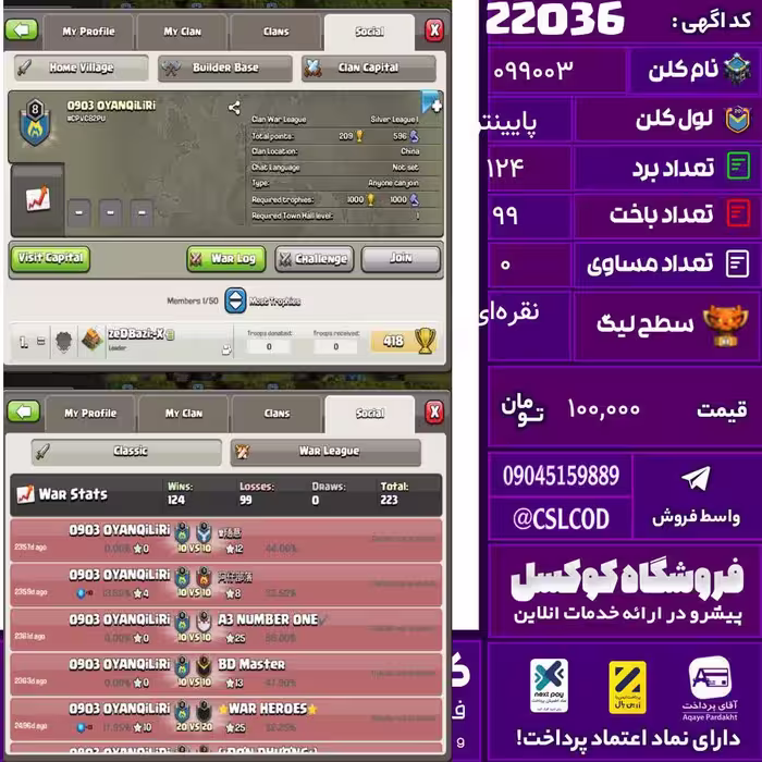 کلن کلش اف کلنز نام 0903 لول پایینتر تعداد برد 124 سطح لیگ نقره‌ای کد 22036