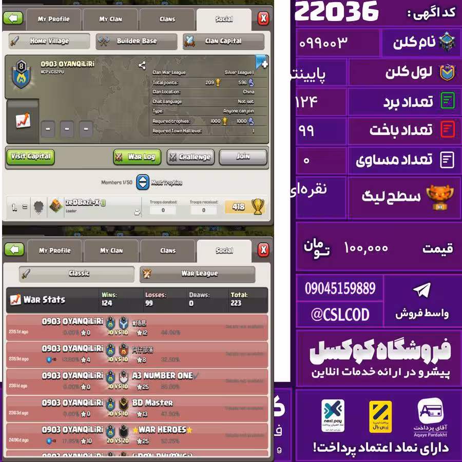 کلن کلش اف کلنز نام 0903 لول پایینتر تعداد برد 124 سطح لیگ نقرهای کد 22036