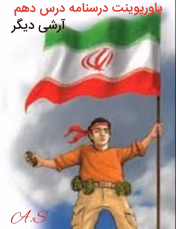 پاورپوینت درسنامه فارسی نهم درس دهم (آرشی دیگر)