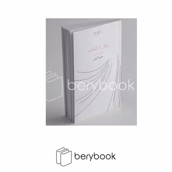کتاب رفتار با کلمات / مجموعه شعر / باران میشان