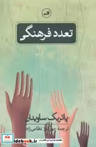 قیمت و خرید کتاب تعدد فرهنگی اثر پاتریک ساویدان | ایده بوک