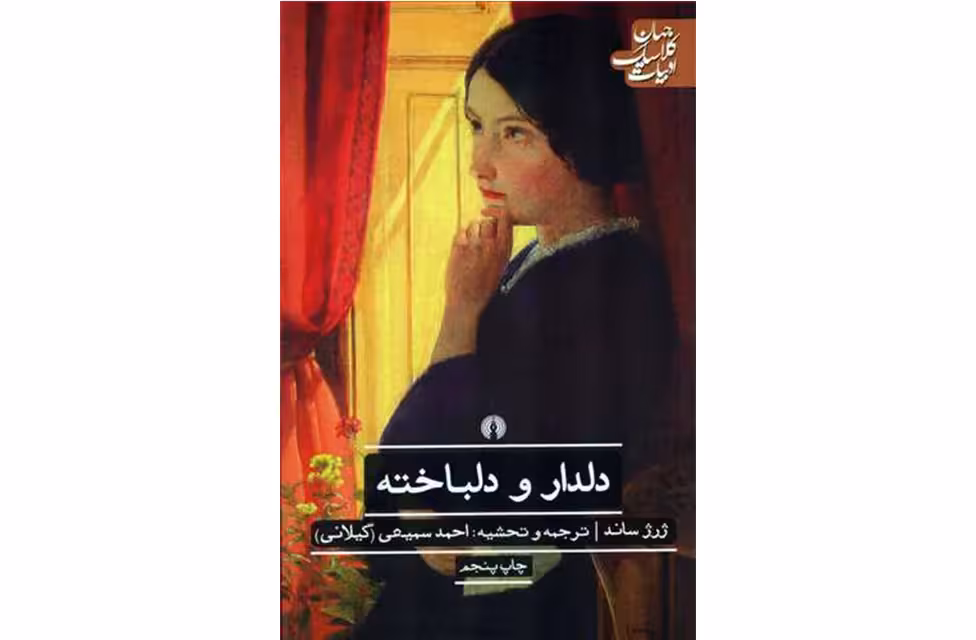 ا.ک.ج – دلدار و دلباخته – ژرژ ساند – احمد سمیعی گیلانی – علمی و فرهنگی