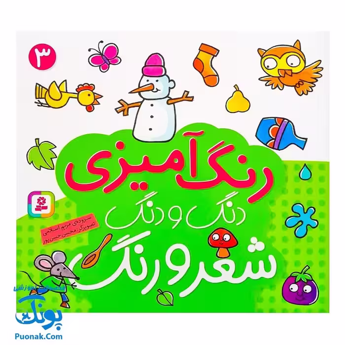 کتاب رنگ آمیزی دنگ و دنگ، شعر و رنگ 3 – قدیانی