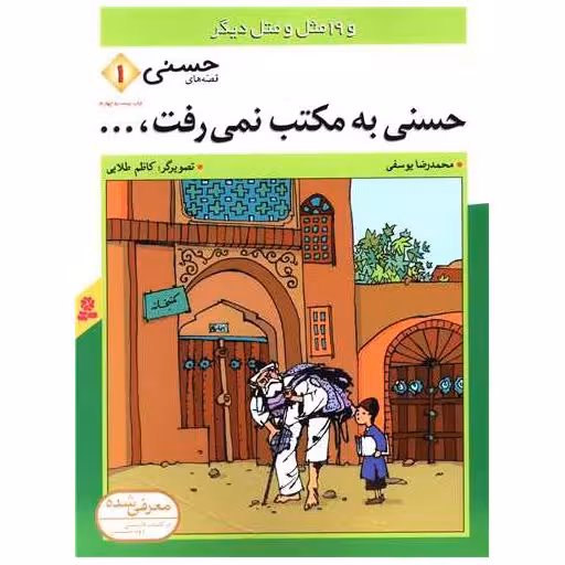 کتاب قصه‌های حسنی (1)(حسنی به مکتب نمیرفت) اثر محمدرضا یوسفی