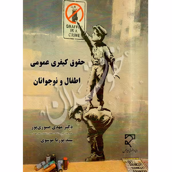 حقوق کیفری عمومی اطفال و نوجوانان | دکتر صبوری پور