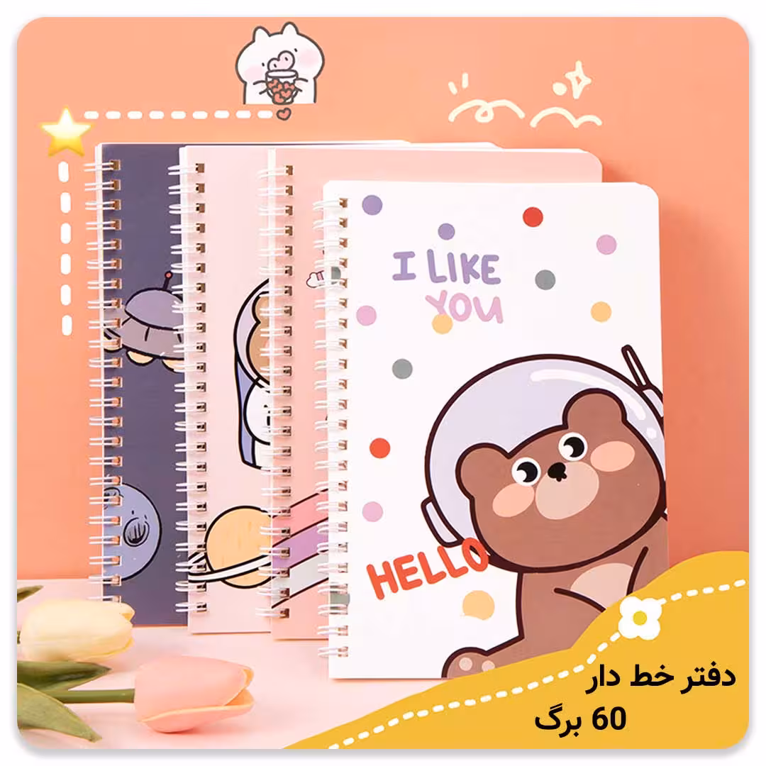 دفتر 60 برگ خرس فضایی