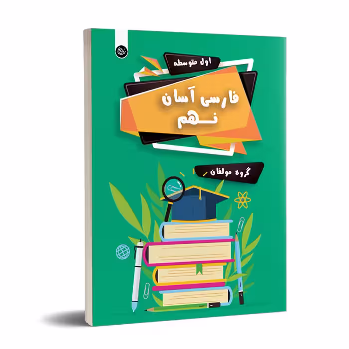 فارسی آسان نهم تیرگان