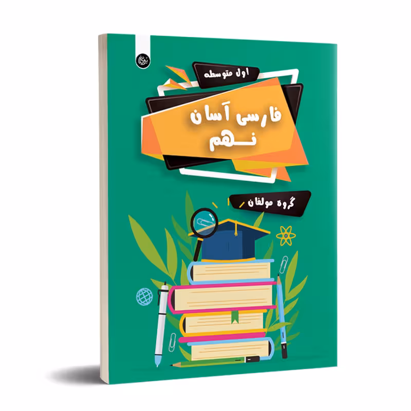 فارسی آسان نهم تیرگان