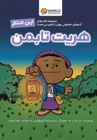 این منم (هریت تابمن) مهرسا - کتاب‌فروشی کوچه کتاب