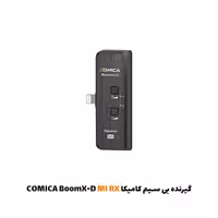 گیرنده بی سیم کامیکا COMICA BoomX-D MI RX