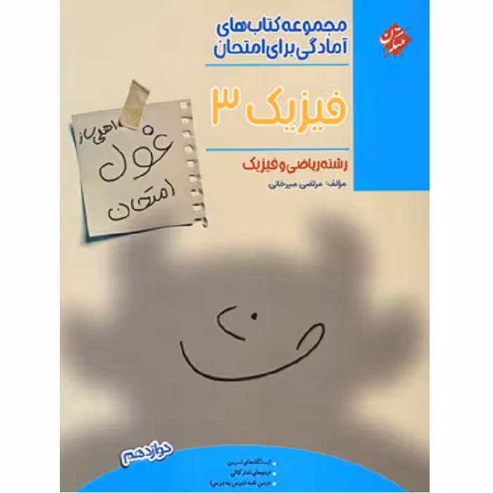 غول امتحان فیزیک دوازدهم رشته ریاضی مبتکران