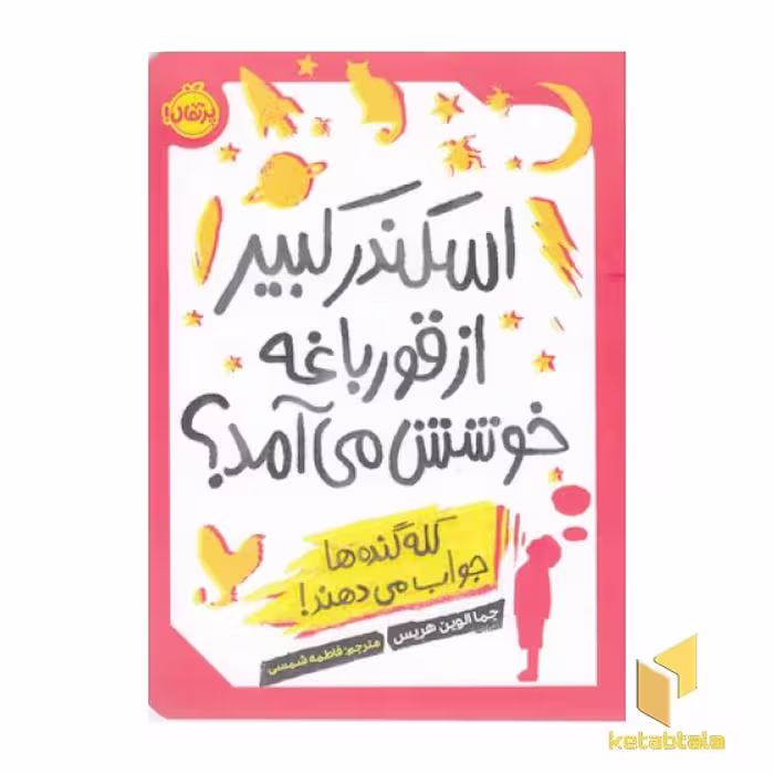 کتاب اسکندر کبیر از قورباغه خوشش می آمد؟ اثر جماالوین هریس نشر پرتقال