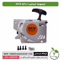 مجموعه استارت SKN 5200