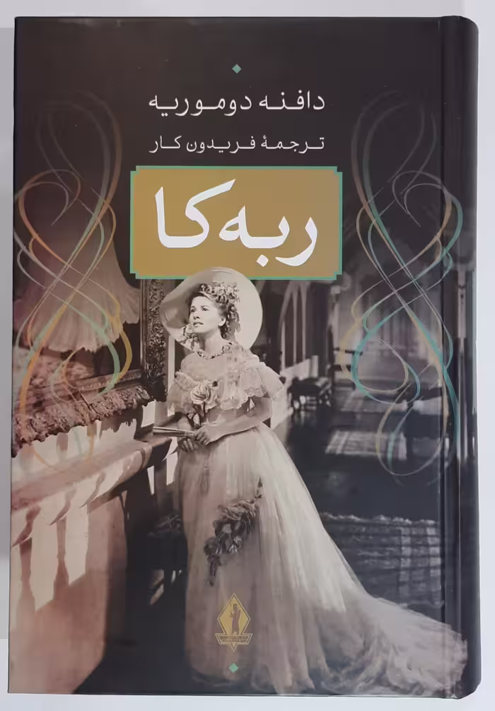 ربه کا اثر دافنه دوموریه