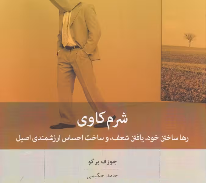 شرم‌کاوی: رها ساختن خود، یافتن شعف و ساخت احساس ارزشمندی اصیل