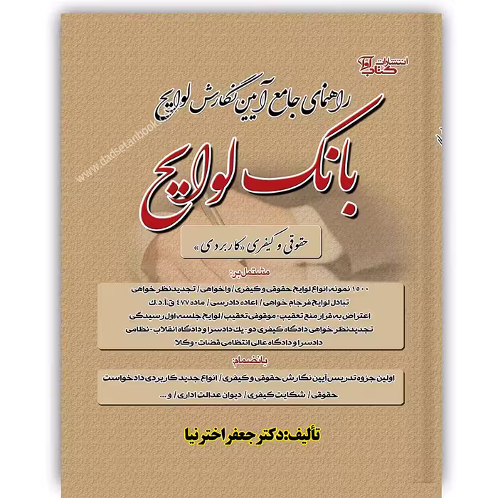 راهنمای جامع آیین نگارش لوایح (بانک لوایح) - کیفری اخترنیا