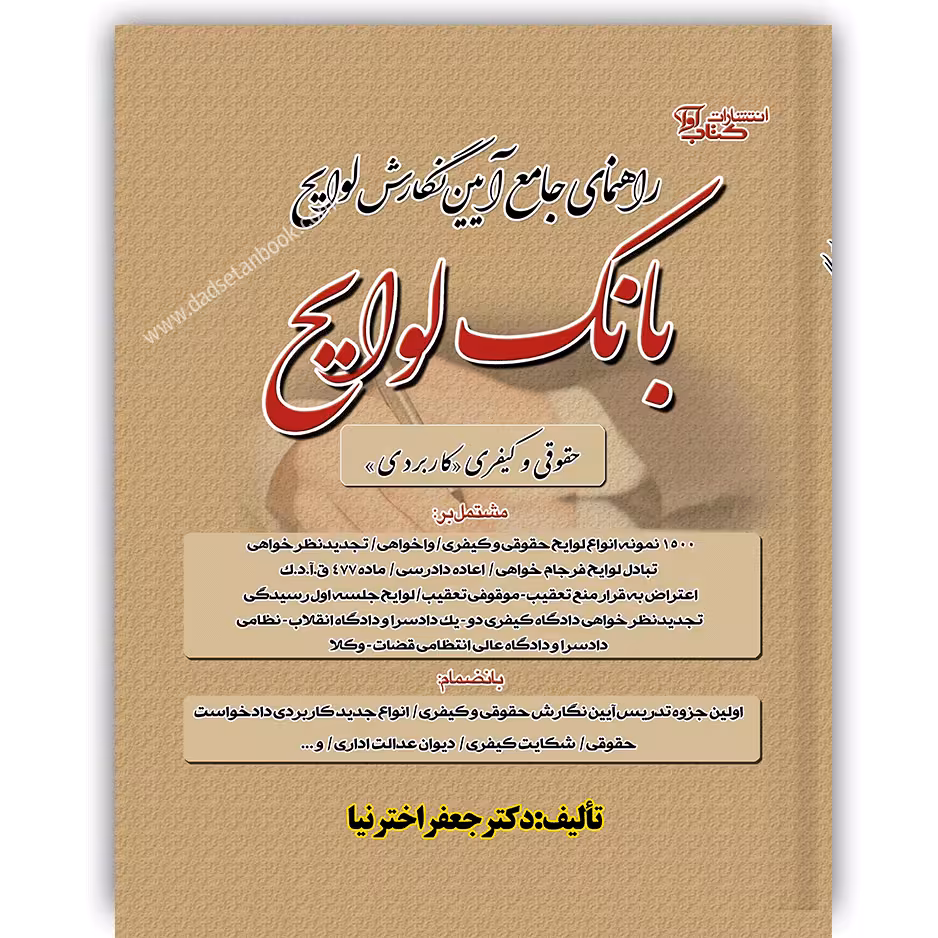 راهنمای جامع آیین نگارش لوایح (بانک لوایح) - کیفری اخترنیا