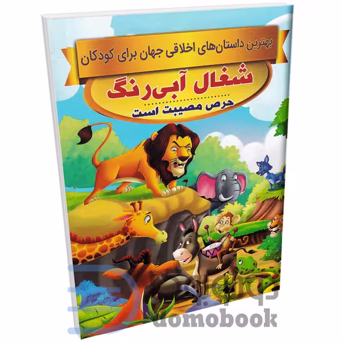 کتاب شغال آبی رنگ (داستان های اخلاقی کودکان) اثر سحر رمضانی نشر اعتلای وطن