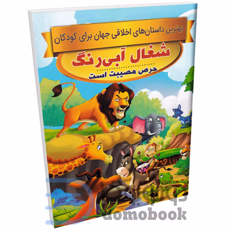 کتاب شغال آبی رنگ (داستان های اخلاقی کودکان) اثر سحر رمضانی نشر اعتلای وطن
