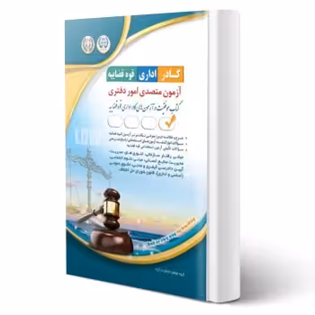 کتاب استخدامی متصدی امور دفتری ویژه کادر اداری قوه قضائیه (آراه)
