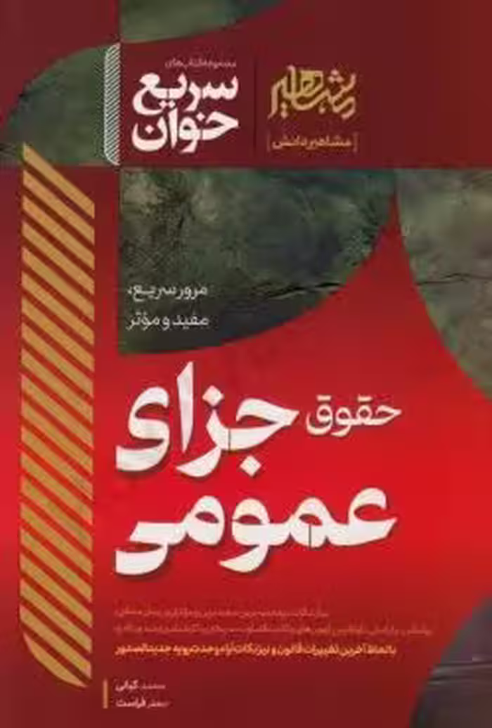 سریع خوان جزای عمومی