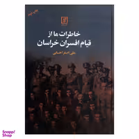 کتاب خاطرات ما از قیام افسران خراسان اثر علی اصغر احسانی نشر علم