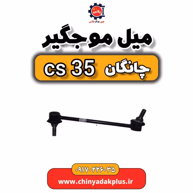 میل موجگیر چانگان Cs35