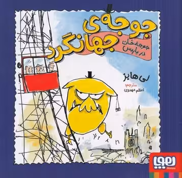 جوجه جهانگرد (جوجه خان در پاریس)