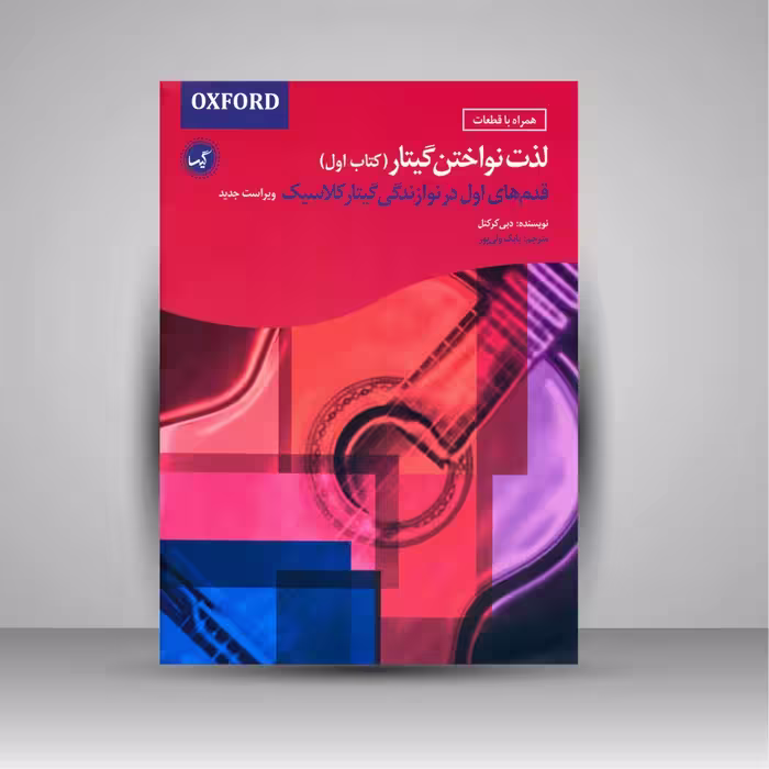 لذت نواختن گیتار (قدم های اول در نوازندگی گیتار کلاسیک، کتاب اول)