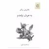 کتاب به حرف نیامدم اثر بئاتریس براشر انتشارات ناهید