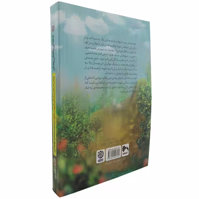 کتاب خانه ای با عطر ریحان اثر الناز نجفی انتشارات خط مقدم