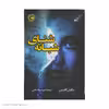 کتاب شنای شبانه اثر مگان گلدین انتشارات کتاب کوله پشتی