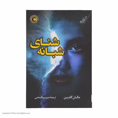 کتاب شنای شبانه اثر مگان گلدین انتشارات کتاب کوله پشتی