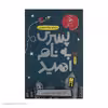 کتاب پسری به نام امید اثر لارا ویلیامسون نشر چشمه