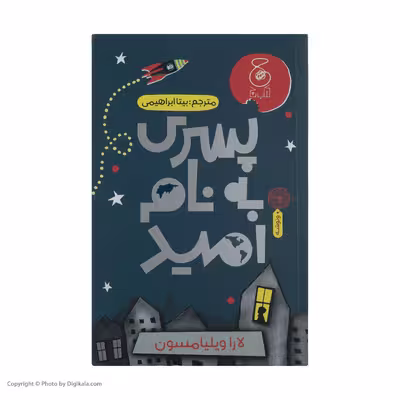 کتاب پسری به نام امید اثر لارا ویلیامسون نشر چشمه