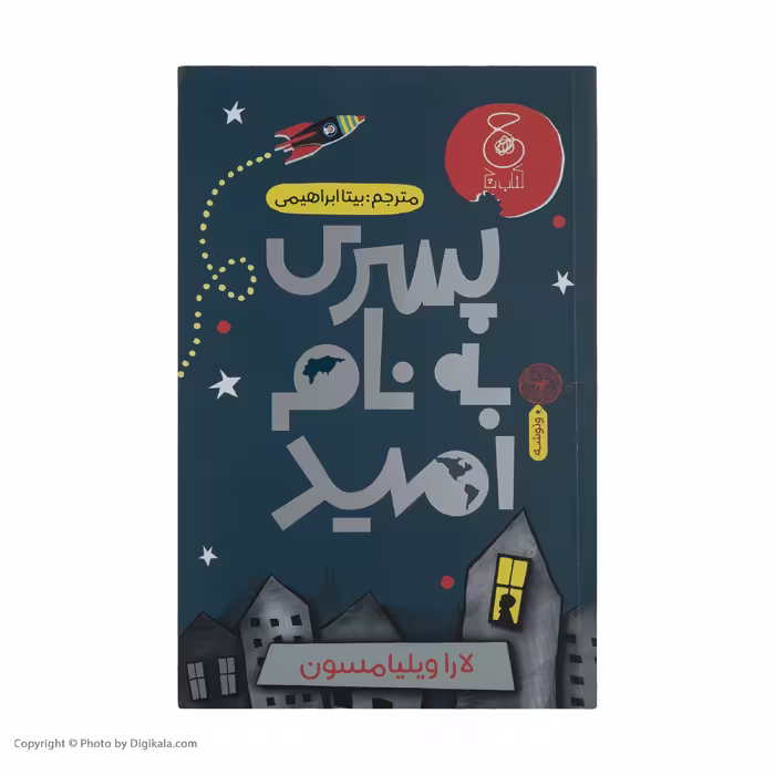 کتاب پسری به نام امید اثر لارا ویلیامسون نشر چشمه