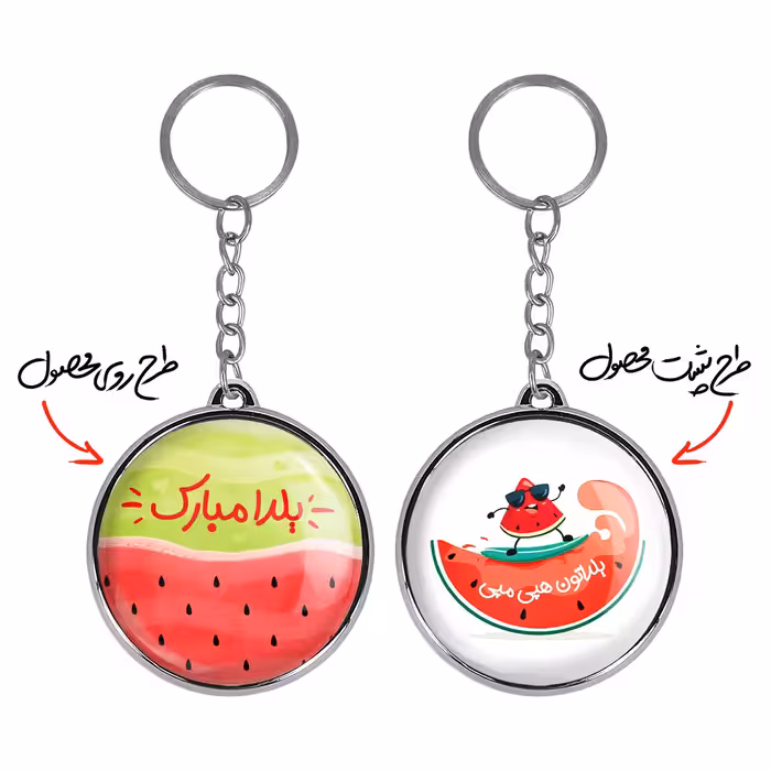 جاکلیدی خندالو طرح شب یلدا مدل دوطرفه کد 31853186 