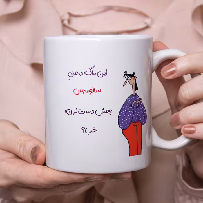 ماگ طرح دست نزن مدل دهنی سالومه
